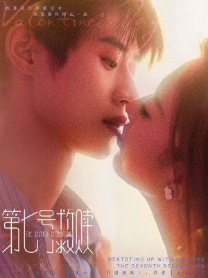 第七号救赎（87集）精彩短剧后续