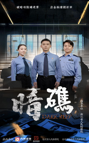 暗礁（19集）短剧精彩推荐