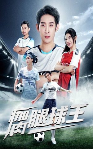 瘸腿球王（80集）分享热门短剧