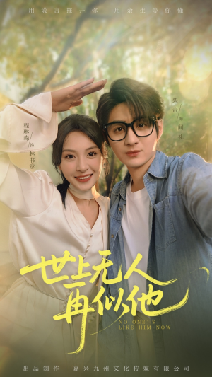 世上无人再似他（51集）在线观看