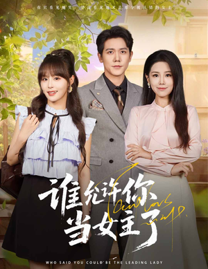 谁允许你当女主了（60集）推荐热门短剧