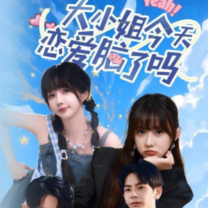 大小姐今天恋爱脑了吗（60集）最新上映的短剧