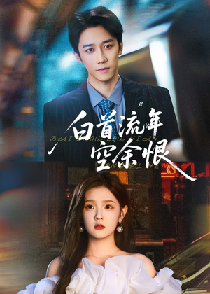 白首流年空余恨（90集）热门火爆短剧
