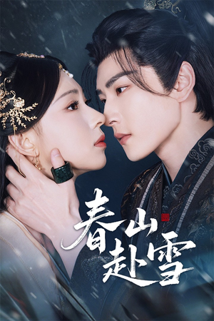 春山赴雪（63集）解说