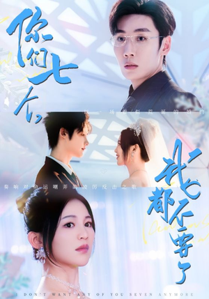 你们七个我都不要了（73集）短剧太好看了吧