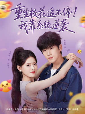 重生校花追不停！我靠系统逆袭（80集）精彩短剧又来了