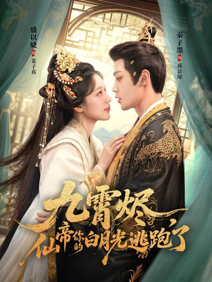 九霄烬，仙帝你的白月光逃跑了（75集）1-102集