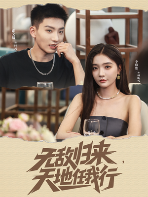 无敌归来天地任我行（80集）短剧精彩推荐