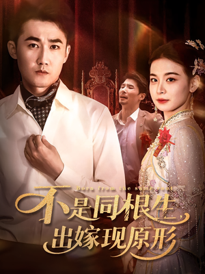不是同根生出嫁现原形（60集）独家资源免费看