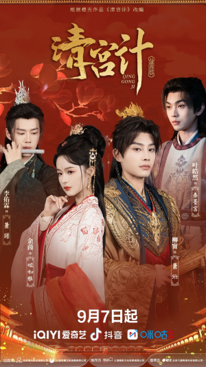 清宫计（24集）全集免费