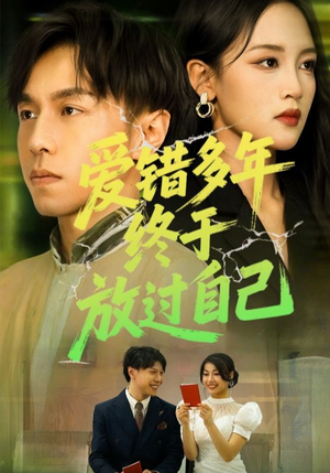 爱错多年终于放过自己（39集）全集都在这里了