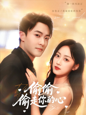 偷偷偷走你的心（50集）一口气看完