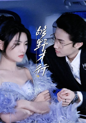 够野才行（85集）好看吗