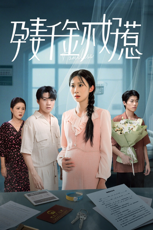 孕妻千金不好惹（50集）短剧热门分享