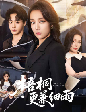 梧桐更兼细雨（52集）看精彩短剧