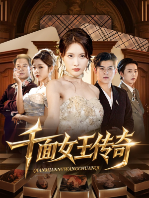 千面女王传奇（95集）短剧抢先看