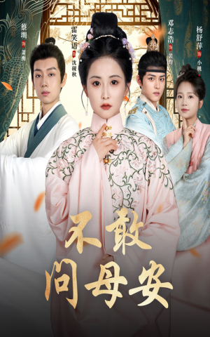 母亲万福金安（40集）全集下载