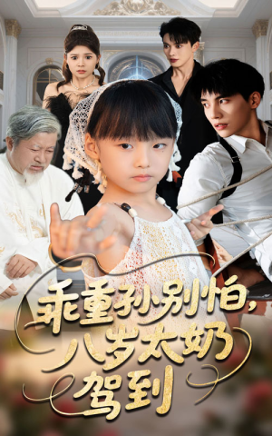 乖重孙别怕八岁太奶驾到（63集）免费短剧合集
