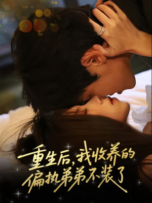 重生后我收养的偏执弟弟不装了（50集）在哪里看