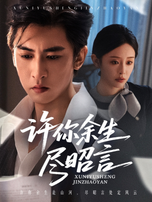 许你余生尽昭言（60集）热门火爆短剧