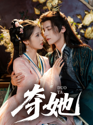 夺她（60集）抢先看新短剧