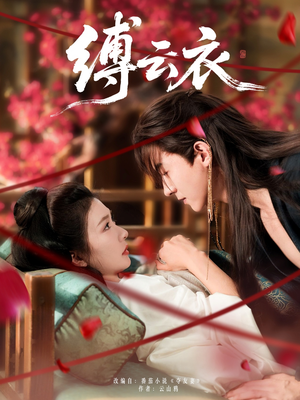 缚云衣（81集）短剧精彩绝伦