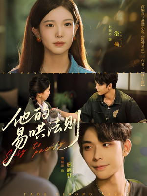 他的易哄法则（80集）好看的短剧推荐