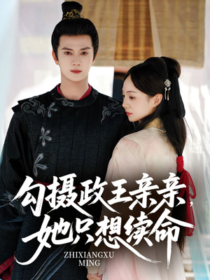 勾摄政王亲亲她只想续命（64集）短剧越看越精彩