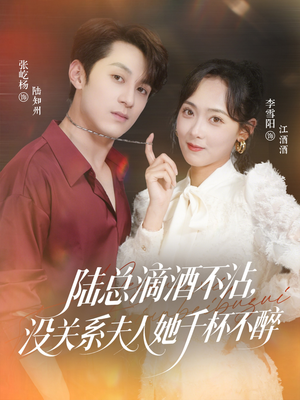 陆总滴酒不沾，没关系夫人她千杯不醉（46集）追短剧太上头了