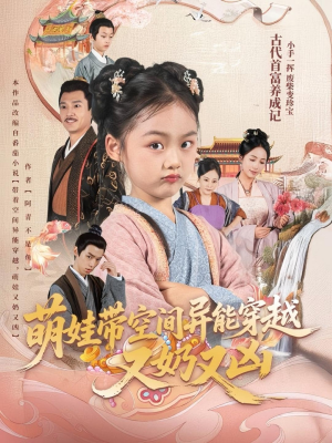 萌娃带空间异能穿越又奶又凶（60集）短剧太好看了吧