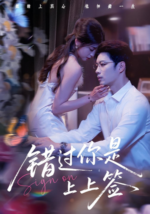错过你是上上签（64集）深深爱上这部剧