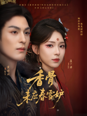 香骨未应春雪妒（84集）最火爆短剧