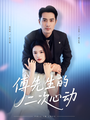 傅先生的二次心动（80集）热门短剧追不停
