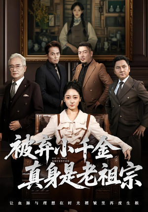 被弃小千金真身是老祖宗（70集）最火爆的短剧