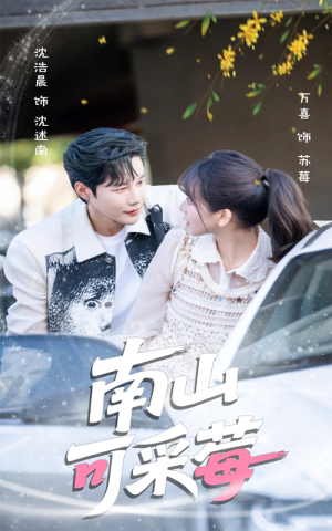 南山可采莓(66集) 南山可采莓(66集)最火短剧推荐