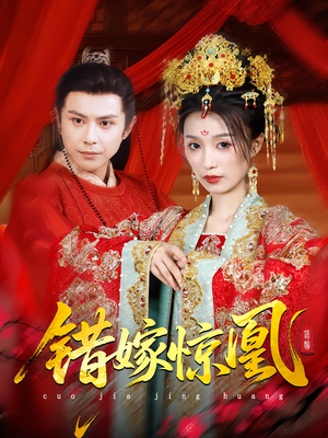 错嫁惊凰（100集）网盘在线观看