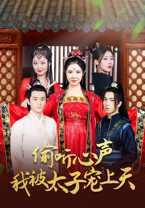 偷听心声我被太子宠上天（55集）精彩短剧抢先看