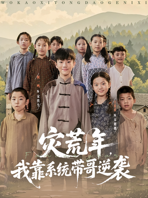 灾荒年我靠系统带哥逆袭（80集）热门短剧抢先看