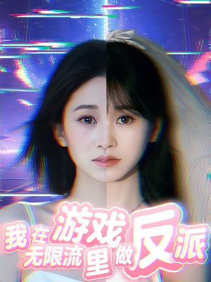 我在无限流游戏里做反派（40集）短剧片段分享