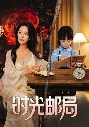 时光邮局（72集）去哪里看