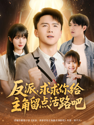 反派求求你给主角留点活路吧（79集）短剧推荐上热门