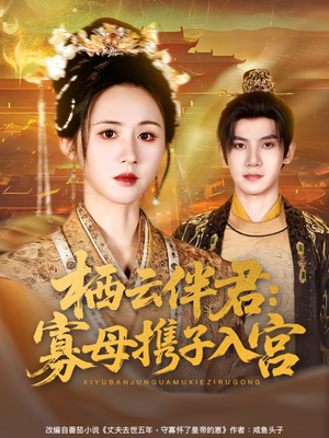 栖云伴君寡母携子入宫（89集）短剧抢先看