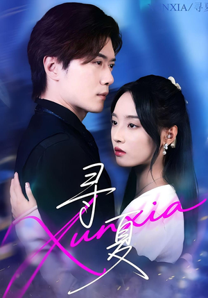 寻夏（100集）战神短剧推荐