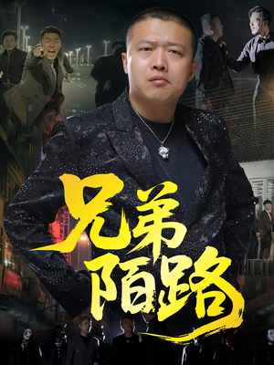 兄弟陌路（60集）热播短剧追不停