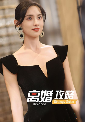 离婚攻略（53集）短剧抢先看