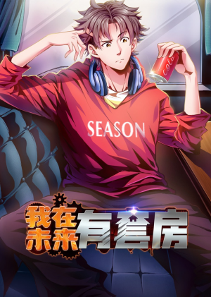 我在未来有套房（55集）短剧免费看