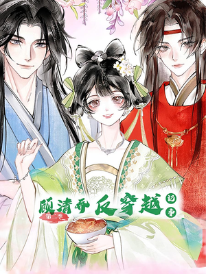 顾清乔反穿越记事第二季（24集）在线看完整版