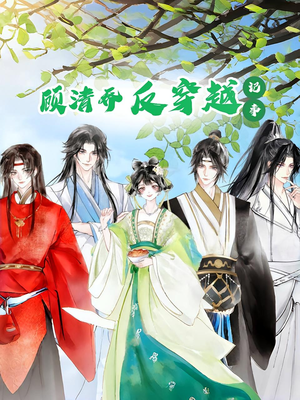 顾清乔反穿越记事第一季（20集）爱上了这部剧了