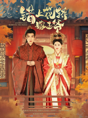 错上花轿嫁王爷（80集）短剧抢先看全集