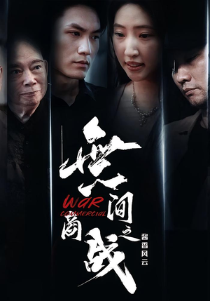 無间商战之酱香风云（30集）精彩短剧上线